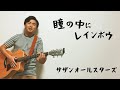 瞳の中にレインボウ /  サザンオールスターズ【弾き語りcover】