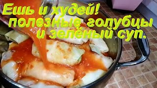 ДЛЯ ПОХУДЕНИЯ! Полезные ГОЛУБЦЫ и ЗЕЛЁНЫЙ СУП. by КУХНЯ без фанатизма с Мариной Черновой ! 15,294 views 2 weeks ago 9 minutes, 51 seconds