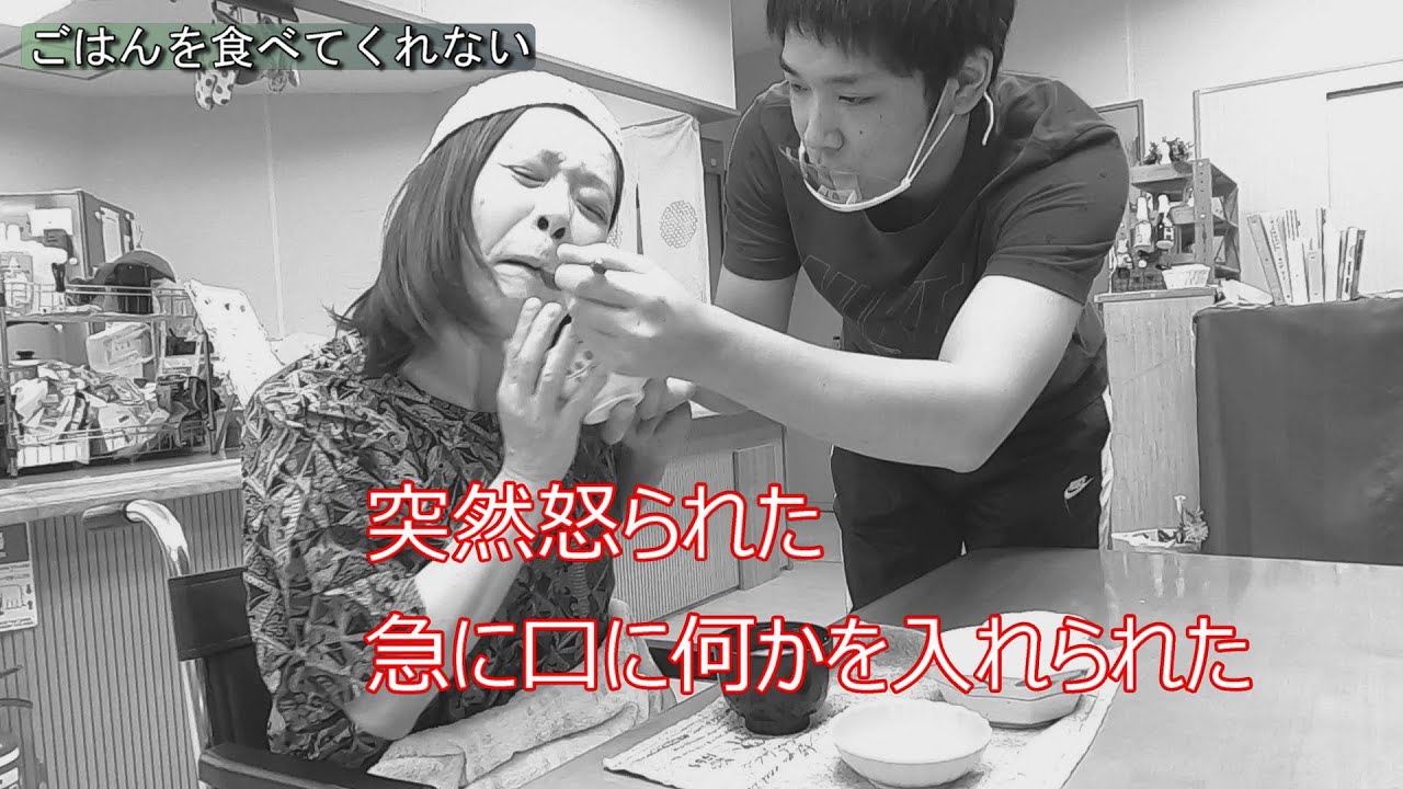 認知症ケア　ユマニチュード～優しさを伝える技術～　①ごはんを食べてくれない