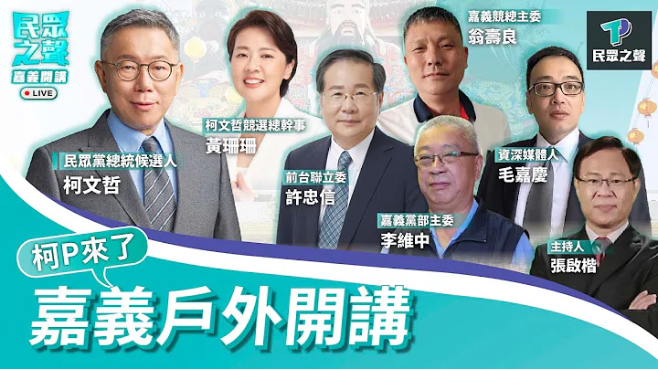 【民众之声／嘉义开讲】街头民调中选会要查!? 不在籍投票无限期搁置? 绿媒信任度垫底两年照拿十亿标案!@TPP_Media @Team__KP - 天天要闻