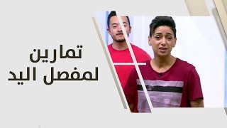 تمارين لمفصل اليد - هبة زكارنة