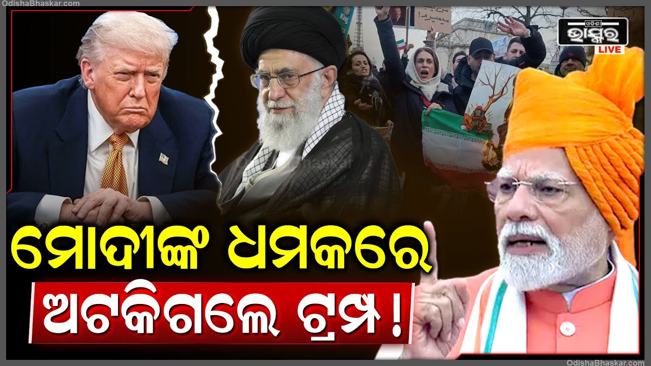 ଇରାନ ଓ ଆମେରିକା ଯୁଦ୍ଧ ଭିତରେ ଏଣ୍ଟ୍ରି ମାରିଲା ଭାରତ ,ମୋଦିଙ୍କ କଥାରେ ବଦଳିଗଲା ଗେମ୍ India Enters USA-Iran War