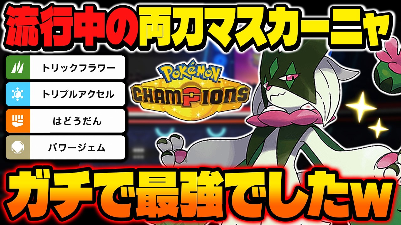 The currently trending dual-wielding Pokémon 'Mascanha' is so