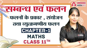 Relation and Function | फलनों के प्रकार, संयोजन तथा व्युत्क्रमणीय फलन | Class 12 Maths Chapter 1