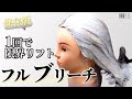 【公式Basic】フルブリーチを前処理から仕上がりまで全て伝えます！