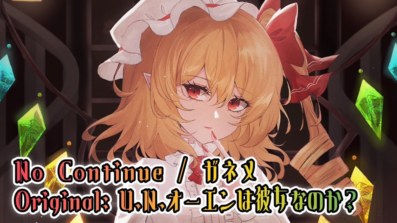 Watch 【東方アレンジ / DUBSTEP】 No Continue / ガネメ 【U.N.オーエンは彼女なのか?】 on YouTube Watch 【東方アレンジ / DUBSTEP】 No Continue / ガネメ 【U.N.オーエンは彼女なのか?】 on YouTube