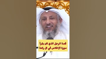 الشيخ عثمان الخميس🌹فضل سورة الإخلاص