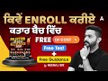 ਕਤਾਰ ਬੈਚ ਵਿੱਚ ਕਿਵੇਂ enroll ਕਰੀਏ | Free Test + Free Guidance | By Neeraj Sir