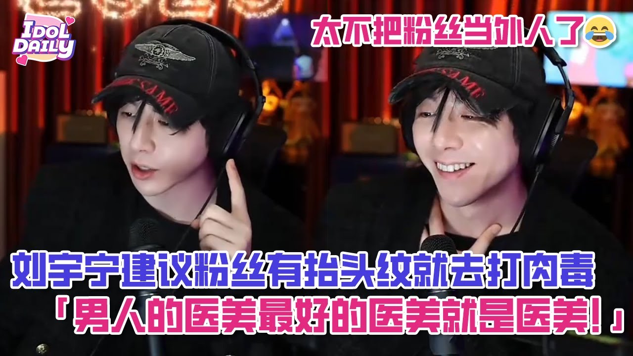【SUB】刘宇宁直播说男人的医美最好的医美就是医美，建议粉丝有抬头纹就去打肉毒，宁哥真是不把粉丝当外人啊😂