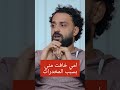 أمي خافت مني بسبب المخدرات دار الصفوة حكاوي التعافي مدمن Drugaddiction علاج الإدمان التعافي 