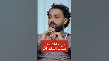 أمي خافت مني بسبب المخدرات دار الصفوة حكاوي التعافي مدمن Drugaddiction علاج الإدمان التعافي 