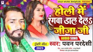 AIDEO SONGS_HOLI ME RANGWA DAL DEL JIJA JI // PAWAN PRADESHI // होली में रंगवा दाल देल जीजा जी