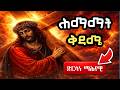ሰሙነ ሕማማት ቅዳሜ የቀዳሚት ድርሳነ ማሕየዊ Himamar Saturday 