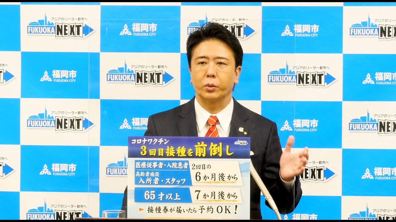 福岡市長高島宗一郎　2021年12月24日　新型コロナウイルスワクチン３回目接種の前倒し実施について会見を行いました