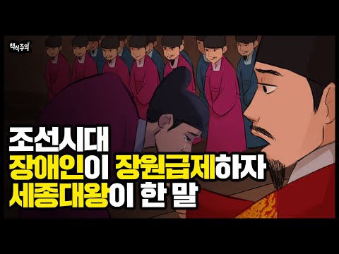   Eng 조선시대 장애인이 장원급제하자 세종대왕이 한 말