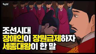 [Eng.] 조선시대, 장애인이 장원급제하자 세종대왕이 한 말