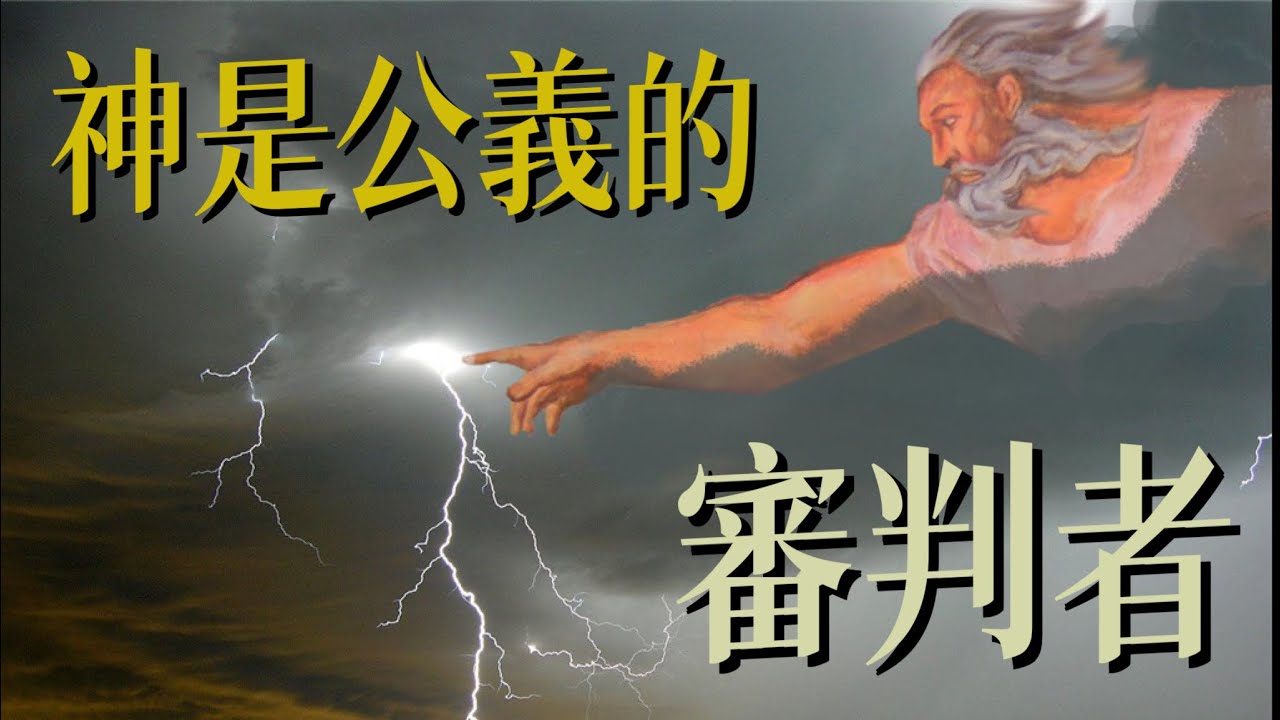 默想神的話by 製作經文卡：神是公義的審判者。羅3:5-8 - YouTube