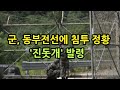 (속보) 동부 전선 침투 정황, 대대적 수색 작업중