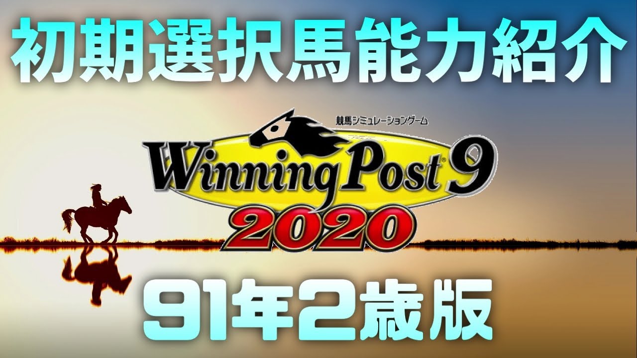 ウイニングポスト9 初期選択馬の能力紹介 91年3歳版 Youtube
