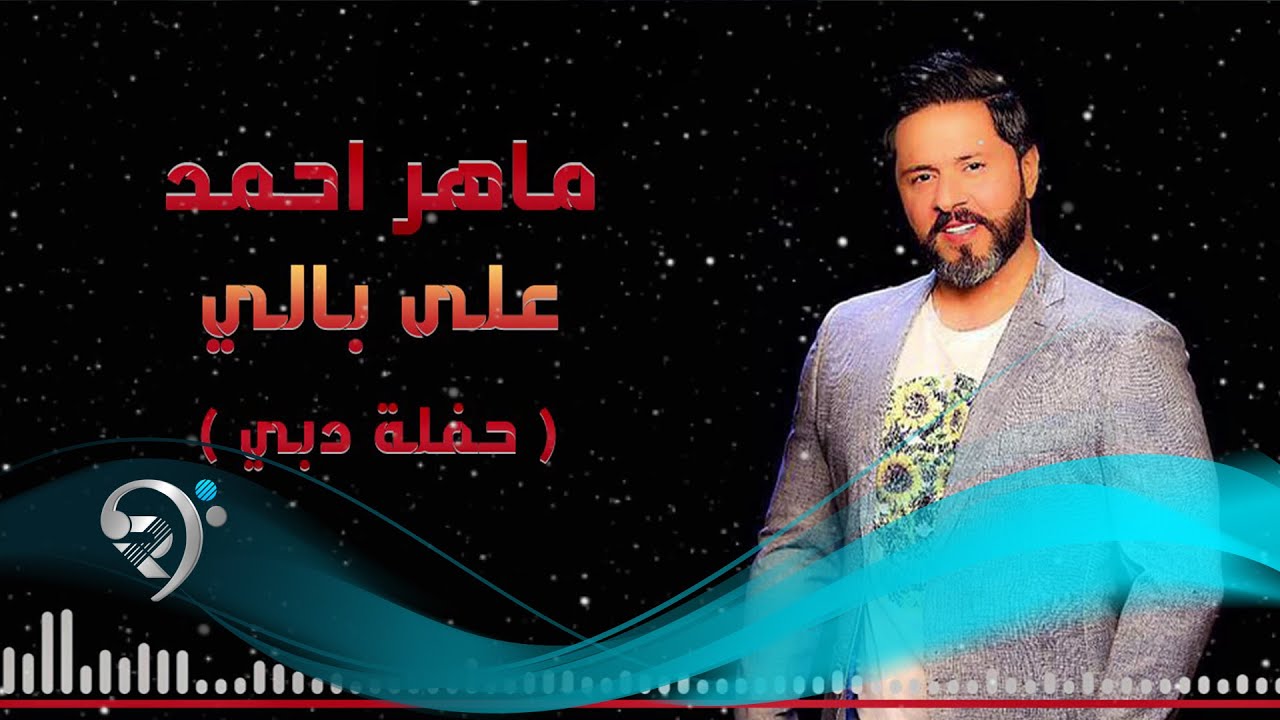 ماهر احمد - على بالي ( حفلة دبي ) - 2017