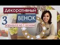 Делаем декоративный ВЕНОК на каждый сезон, легко и быстро