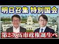 明日召集 特別国会 第２次高市政権誕生へ【平将明の地上波いらず】