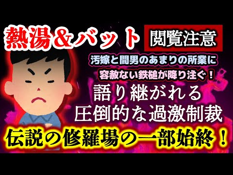 【熱湯＆バット】今なお伝説として語り継がれる過激制裁！その修羅場の一部始終を語る！プリたちのあまりの所業に容赦ナシの鉄拳制裁！【2ch修羅場スレ・ゆっくり実況】