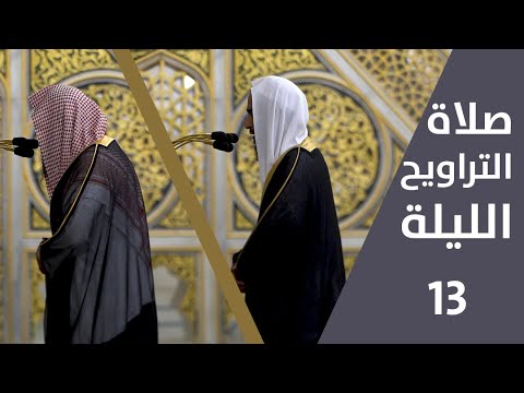صلاة التراويح ليلة 13 رمضان 1443 فضيلة الشيخ أحمد طالب فضيلة الشيخ صلاح البدير