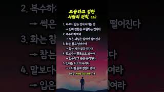 조용하고 강한 사람의 원칙.②     #인생명언 #동기부여 #자기계발