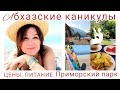 Абхазские каникулы🌴Гагры. Неизданное. Цены. Питание Приморский парк✌😊