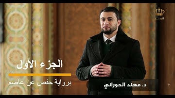 سورة البقرة الجزء الأول برواية حفص عن عاصم بصوت القارئ مهند الحوراني