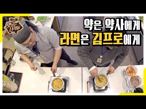 라면 하나도 허투루 먹지 않는 김프로의 참된 자세 맛있는 녀석들 Tasty Guys 265회 