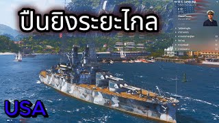 World of Warships : เรือประจัญบาน ยิงไกลยิ่งกว่าสไนเปอร์จริงๆนะ