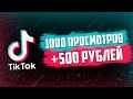 3 СПОСОБА ЗАРАБОТКА В TikTok БЕЗ ВЛОЖЕНИЙ