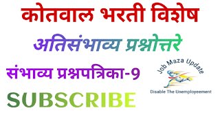 Kotwal Bharti Question Paper|Police Patil Bharti question paper| कोतवाल भरती पेपर|#kotwalbharti
