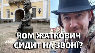 Чом Жаткович сидит на звонови? | Історія Звона Свободы