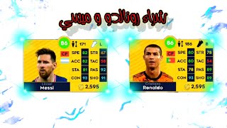 كيفية شراء رونالدو و ميسي في لعبة دريم ليج 2022 Buy Ronaldo and  Messi ? dls 2022