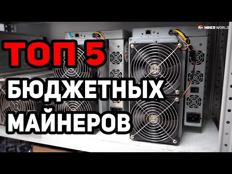САМЫЕ БЮДЖЕТНЫЕ АСИК МАЙНЕРЫ ТОП 5