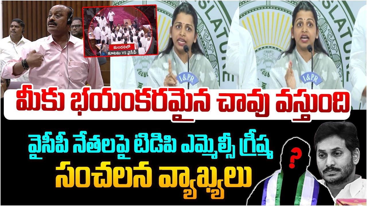 మీకు భయంకరమైన చావు వస్తుంది😵 TDP MLC Greeshma Kavali Sensational Comments on YSRCP | Leo News