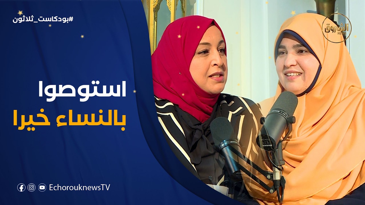 بودكاست ثلاثون| تحرير المرأة المسلمة..أكذوبة الغرب المكشوفة!