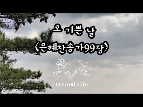 오 기쁜 날(은혜찬송가 99장)