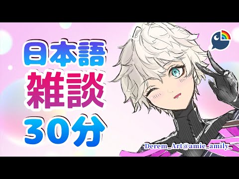 【雑談】#8 日本語30分【NIJISANJI | Derem Kado】 video thumb