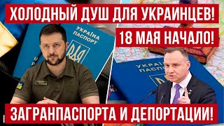 С 18 мая 2024 в Польше! Изменения для украинцев! Загранпаспорт что делать