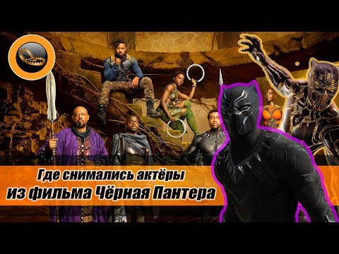 Чёрная Пантера - Актёры фильма (2018)