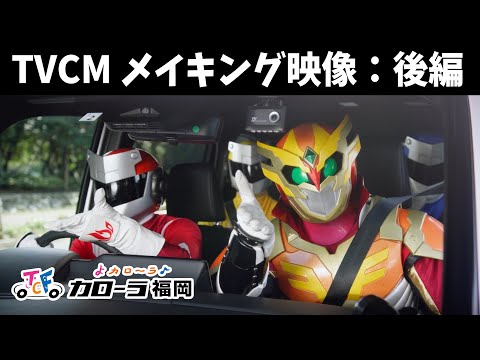 カローラ福岡TVCMメイキング映像｜後編｜ドゲンジャーズ出演「横断歩道マナーアップ宣言」