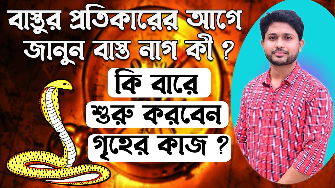 বাস্তুর প্রতিকারের আগে জানুন বাস্ত নাগ কী ?কি বারে শুরু করবেন গৃহের কাজ ?Feng Shui . Vastu Related .