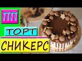 НИЗКОУГЛЕВОДНЫЙ пп ТОРТ Сникерс для похудения! ПП рецепты БЕЗ САХАРА.