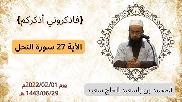 الأية 27 سورة النحل أ محمد بن باسعيد الحاج سعيد