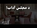 Da majlis adab pashto new bayyan by sheikh sardar wali