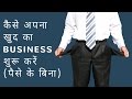 How To Become Self Employed Without Investment (In Hindi)